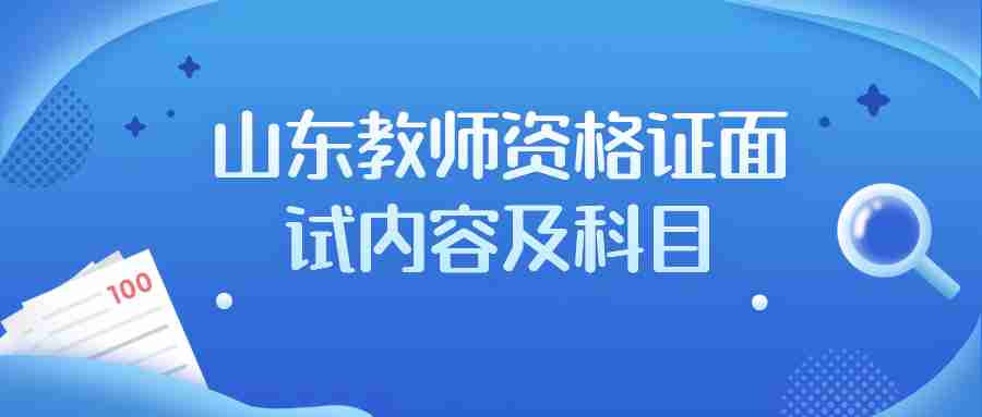 山东教师资格证面试内容及科目