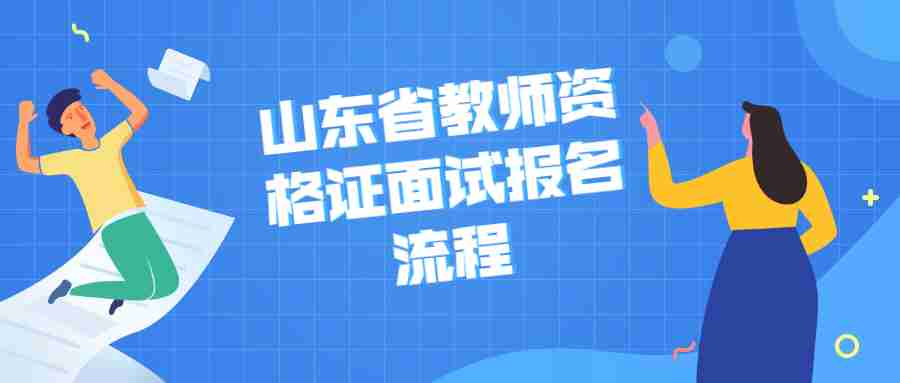 山东省教师资格证面试报名流程