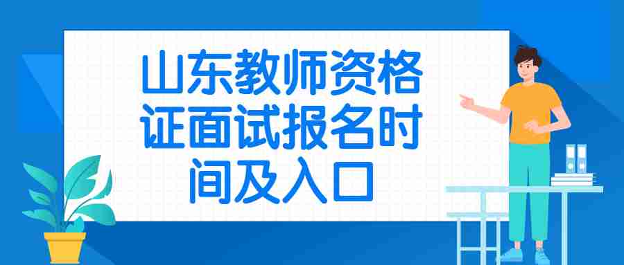 山东教师资格证面试报名时间及入口