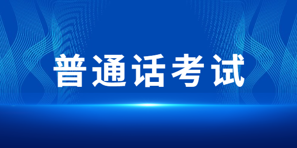 2021山东泰安宁阳县面向社会人员普通话水平测试的公告