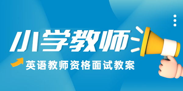2021年下半年山东小学英语教师资格面试教案:what can you do