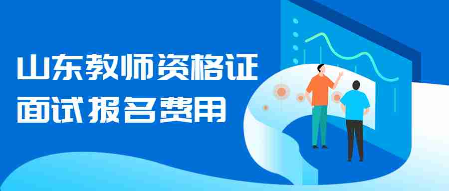 山东教师资格证面试报名费用