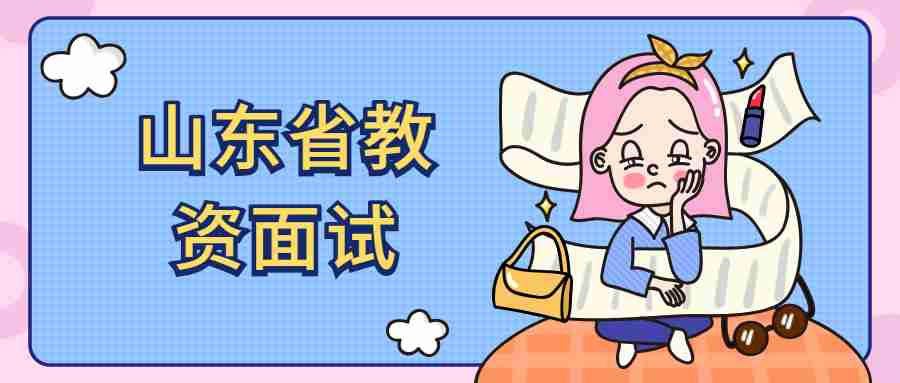 山东省初中教师资格证面试