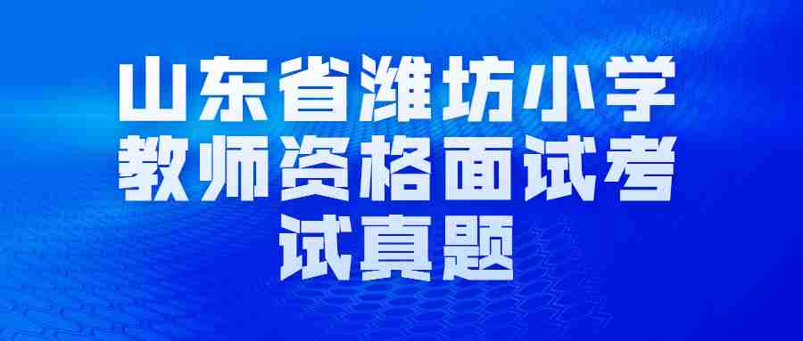 山东省潍坊小学教师资格