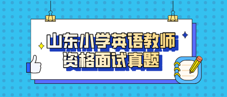 山东小学数学教师资格证面试真题