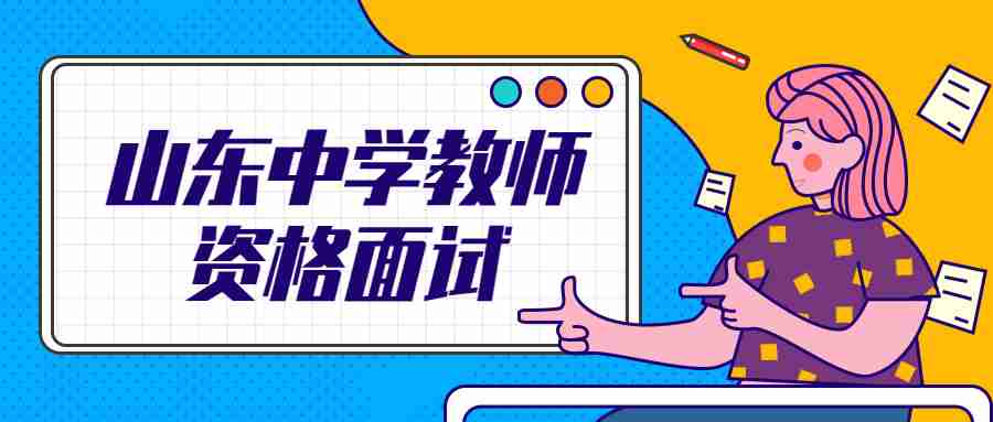 山东数学教师面试答辩