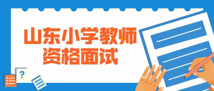 山东小学语文教师面试
