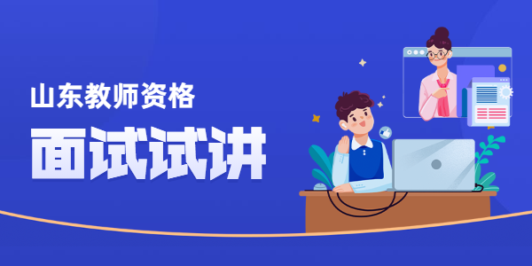 2021下半年山东教师资格面试试讲应该怎么开始？