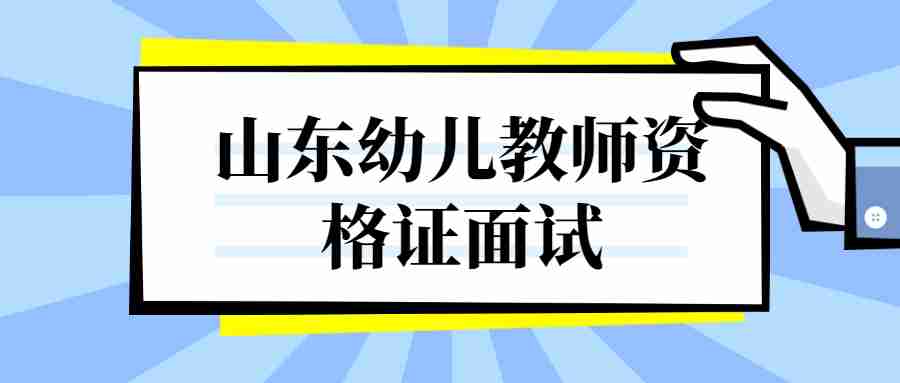 山东幼儿教师资格证面试