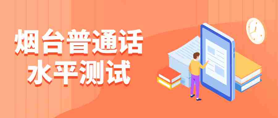 烟台普通话水平测试