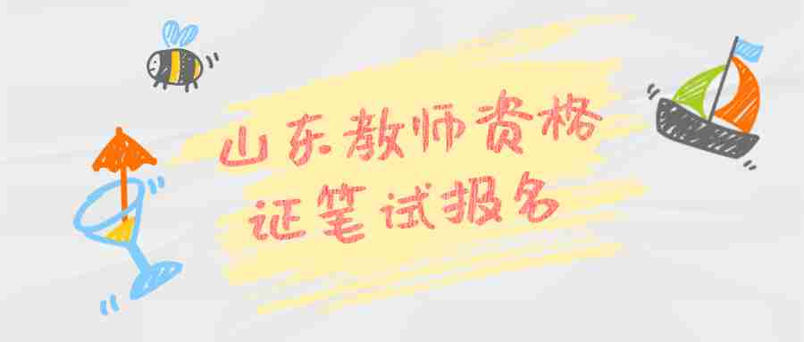 山东教师资格证笔试报名