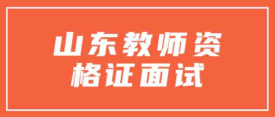 山东教师资格证面试