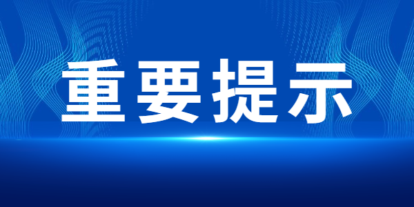 致2021年下半年山东中小学教师资格考试(面试)考生的一封信