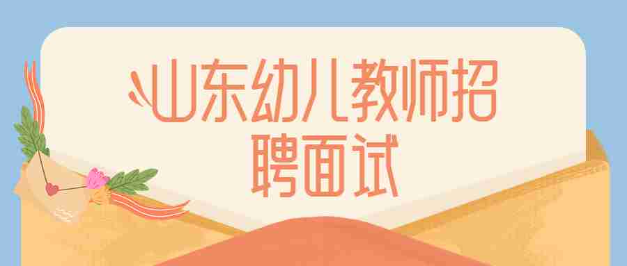 山东幼儿教师招聘面试试讲