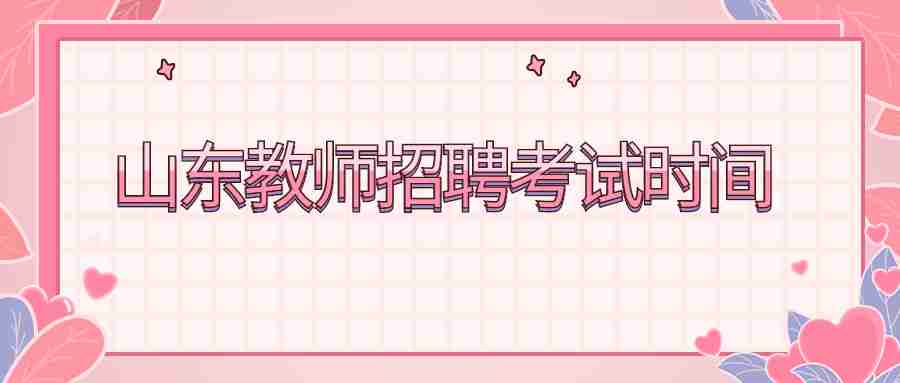 山东教师招聘考试时间