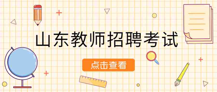 山东教师招聘考试