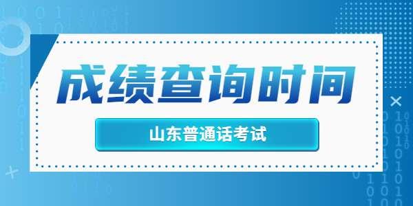 山东普通话成绩什么时候可以进行查询?山东普通话成绩查询时间