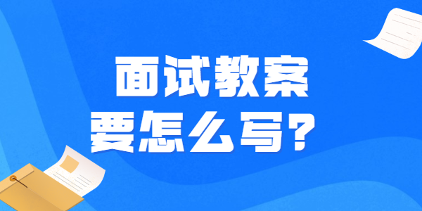 2021年下半年山东教师资格面试教案怎么写？