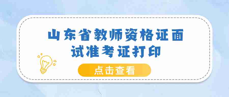 山东省教师资格证面试准考证打印