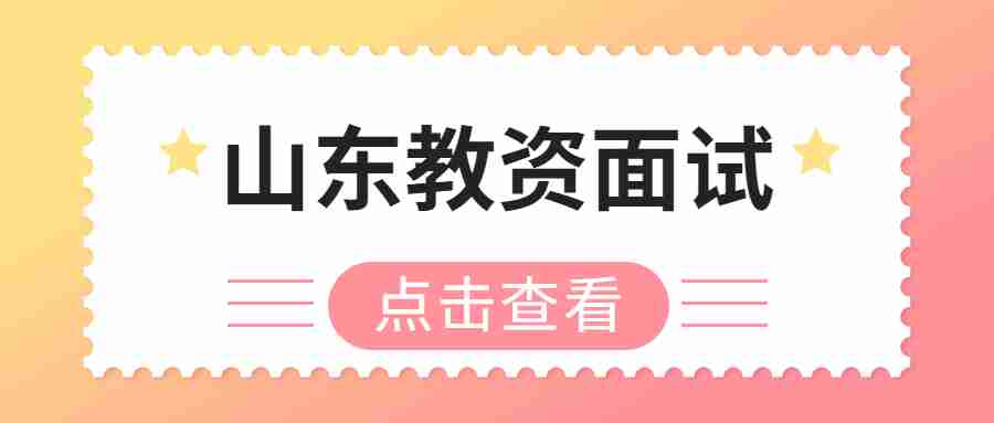 山东教资面试