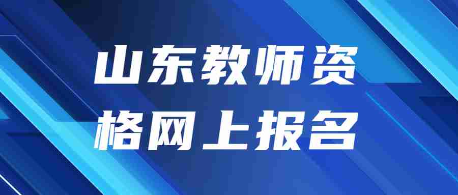 山东省教师资格证笔试网上报名
