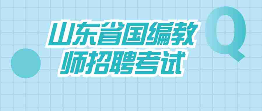 山东省国编教师招聘考试