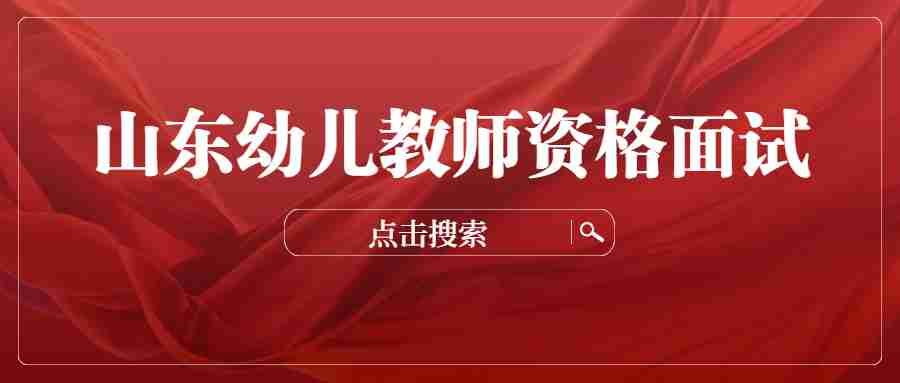山东幼儿教资面试试讲