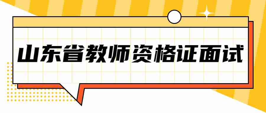 山东省教师资格证面试