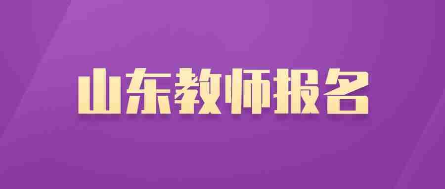 山东教师报名