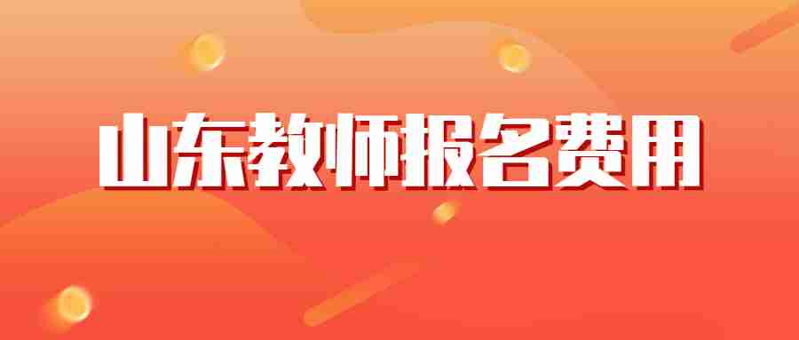山东教师报名费用