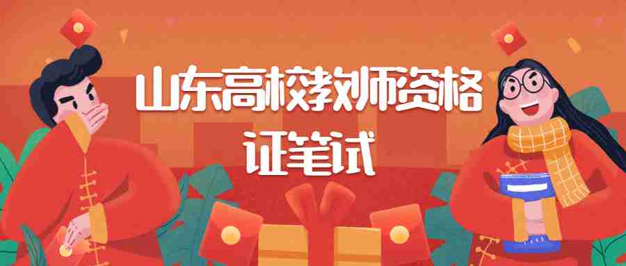 山东高校教师资格证笔试