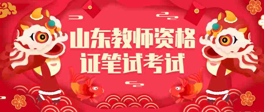 山东教师资格证笔试考试