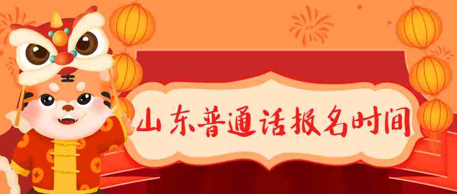 山东普通话报名时间