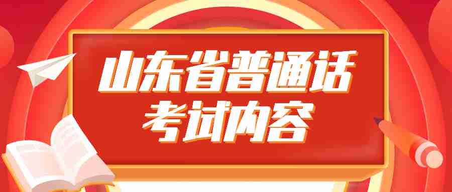 山东省普通话考试内容
