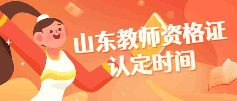 山东教师资格证认定时间