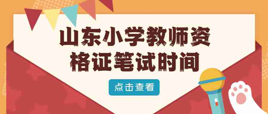 山东小学教师资格证笔试时间