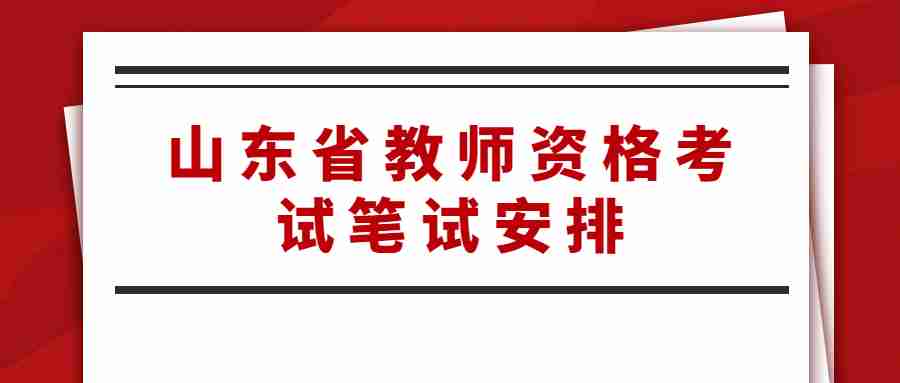 山东省教师资格考试笔试安排