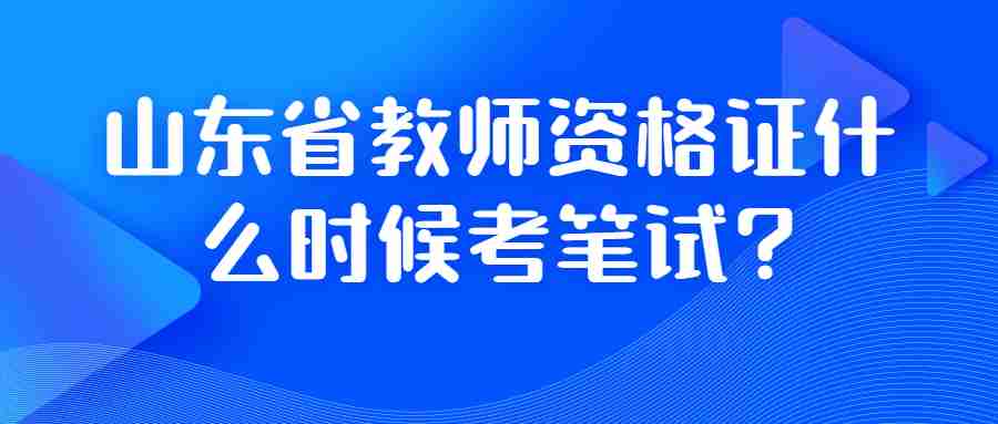 山东省教师资格证什么时候考笔试