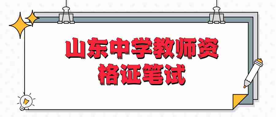 山东中学教师资格证笔试