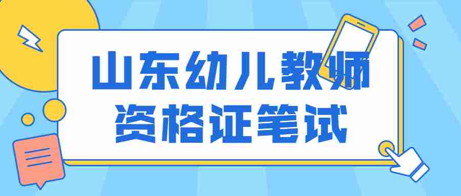 山东幼儿教师资格证笔试