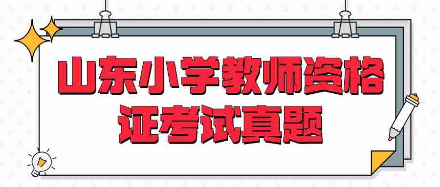 山东小学教师资格证考试真题