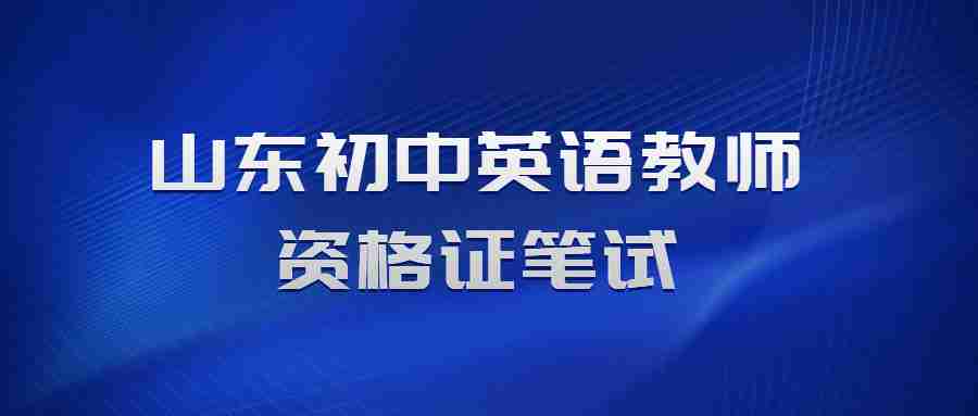 山东初中英语教师资格证笔试