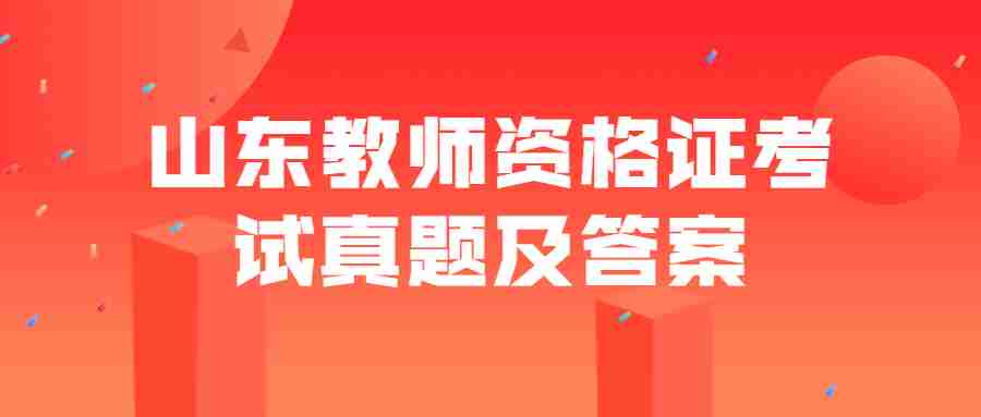 山东教师资格证考试真题