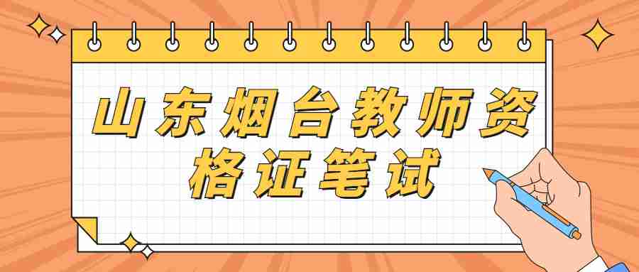 山东烟台教师资格证笔试