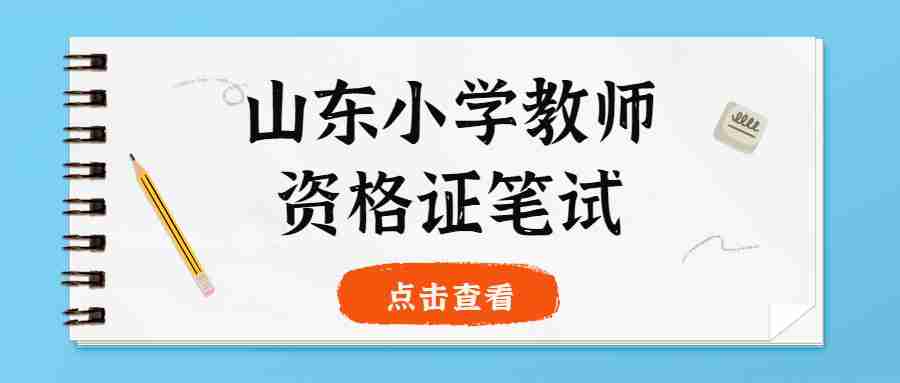 山东小学教师资格证笔试