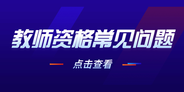 山东教师资格考试作弊会怎么样?