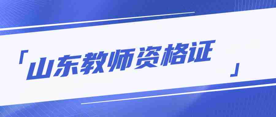 山东省中小学教师资格证笔试报名截止时间：1月27日