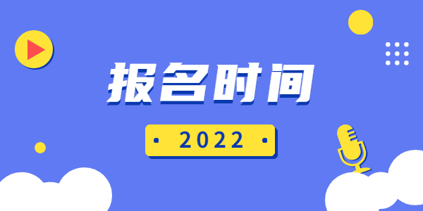 2022上半年山东教师资格笔试报名时间是哪一天?