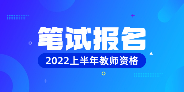2022上半年山东教师资格笔试报名入口