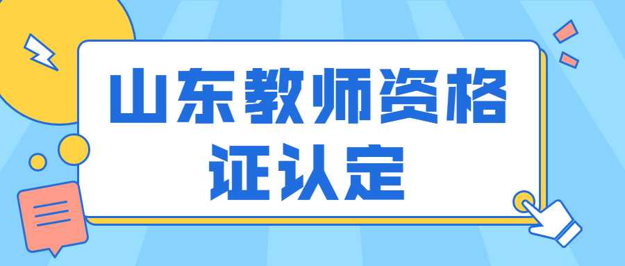 山东教师资格证认定